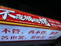 -郑记•不夜城烧烤•龙虾•虾蟹(黄鹤楼店)