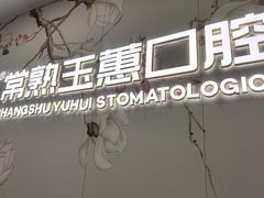 -常熟玉蕙口腔医院