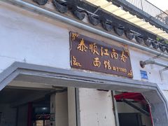 门面-泰顺江南春面馆