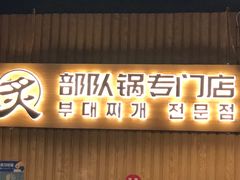 门面-炙韩料理·部队锅专门店