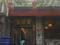 -聚首堂·特色小吃·肘子(什刹海德胜门店)