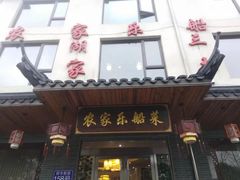 门面-灵福缘私房菜·农家菜(拈花湾·灵山大佛必推店)
