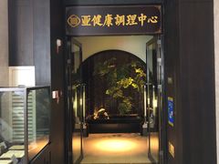 门面-见康道莱•足浴按摩•艾灸•SPA(友谊店)