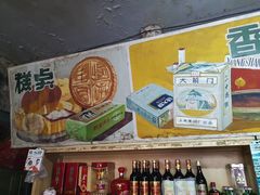 -赵府街副食店