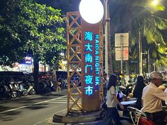 -海大南门夜市(海富街店)