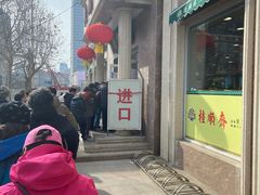 -芦庄子桂顺斋(和平路总店)