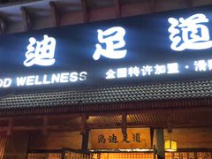 -鸥迪足道(滑翔诗波特店)