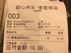 账单-甜心闲生传统手工冰粉(奎星楼店)