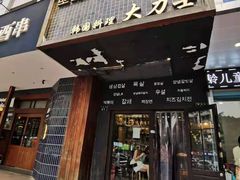 门面-韩国料理大力士(屏风街店)