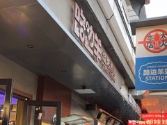 -路边羊烧烤酒场(宝带路店)