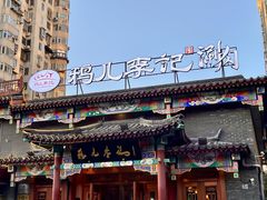 -清真·鸦儿李记·涮肉(马家堡店)
