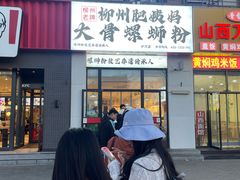 -柳州肥姨妈大骨螺蛳粉(沙河店)