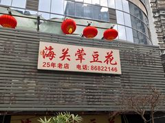 -海关荤豆花(洋河一路店)
