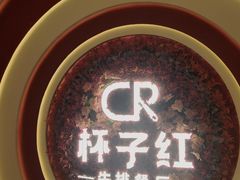 -杯子红牛排(创意产业园店)