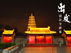 -大慈恩寺(大雁塔)