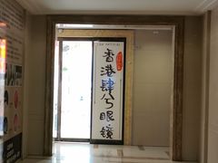 -肆兮眼镜·蔡司·徕卡战略合作店(大坪店)