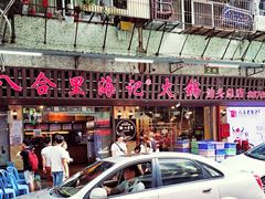 门面-八合里牛肉火锅(八合里总店)