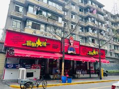 -冒椒火辣(奎星楼街店)