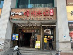 -椰小调.儋州米烂(名门店)