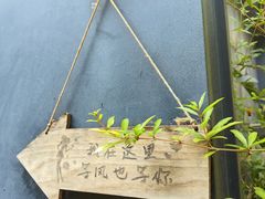 -肴约·花园式餐厅(湖里店)