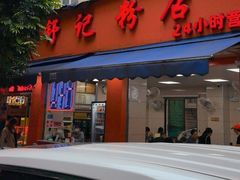 -舒记粉店(七星路店)