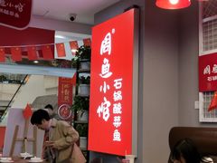 大堂-周鱼小馆石锅酸菜鱼(活力汇店)