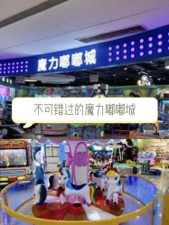 -魔力嘟嘟城(西溪欢乐城店)