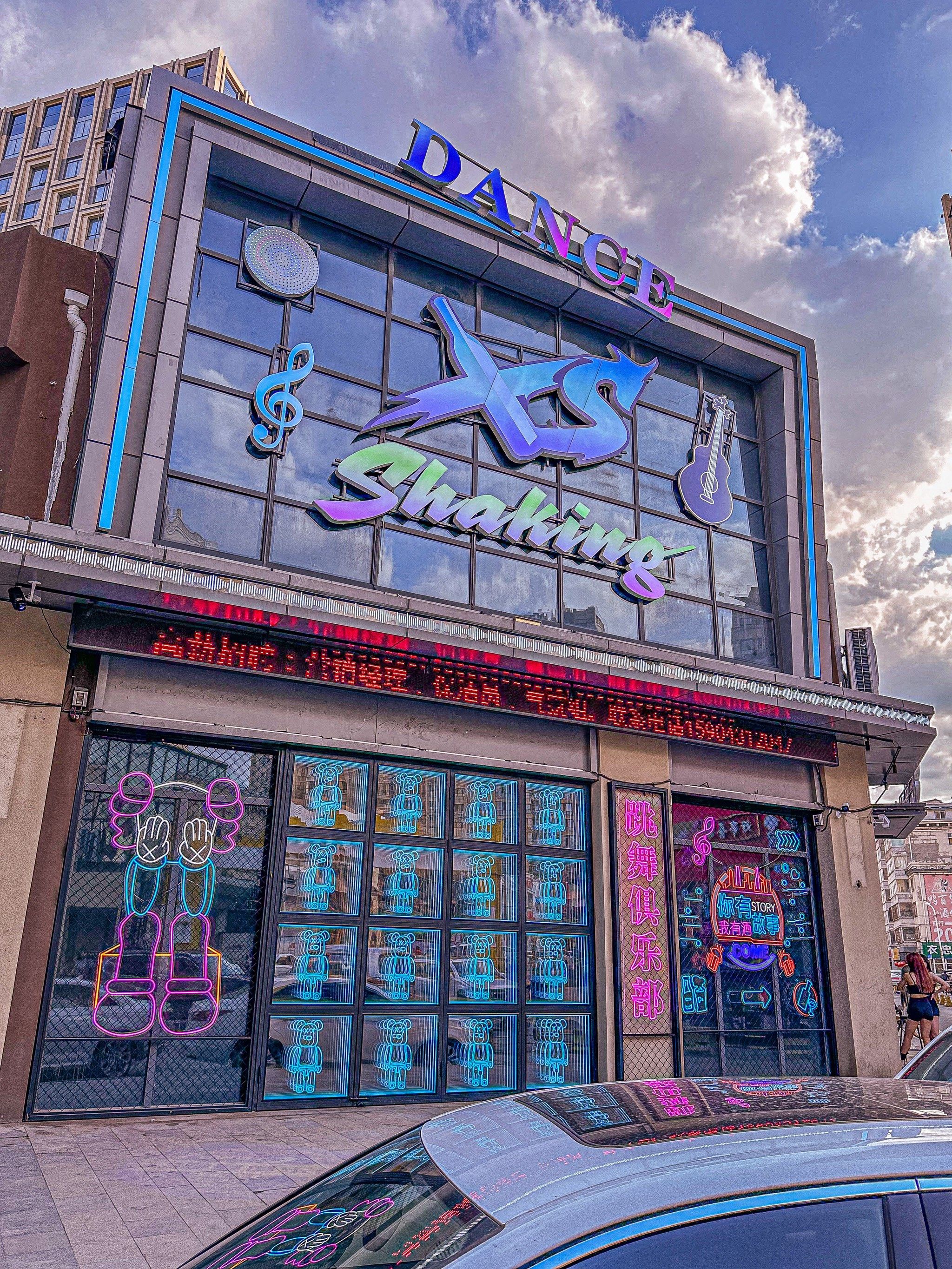 长春酒吧 xs shaking club