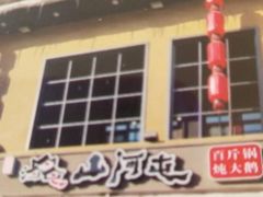 门面-山河屯铁锅炖(哈西站店)