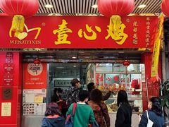 -文记壹心鸡(宝华路店)