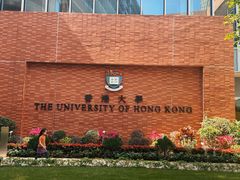 -香港大学
