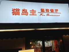 -猫岛主趣味餐厅(鼓浪屿店)