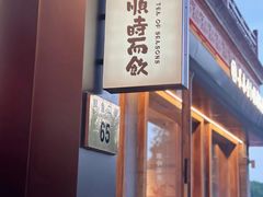 -长春堂顺时而饮(前门店)
