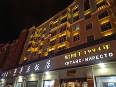 -草原饭店火锅