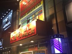 门面-大吉利·潮汕牛肉火锅(河西店)