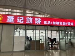 -董记煎饼(唐山站店)