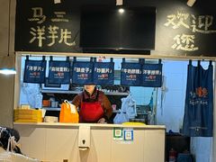 -马三洋芋片(簋街店)