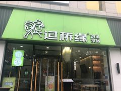 门面-过桥缘·过桥米线(五里桥银座店)