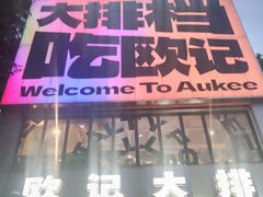 -欧记大排档·景德菜(上海首店)