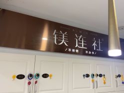 -镁连社·美联社