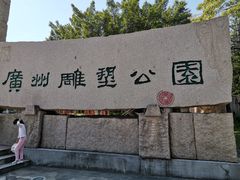 -广州雕塑公园