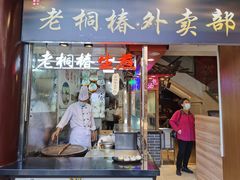 门面-老桐椿 · 上海大馄饨