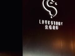 -Love Story爱情故事·养生SPA会所(新侨店)