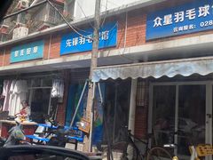 -先锋羽毛球馆