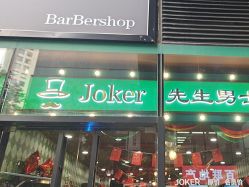 -Joker先生·男士理发馆