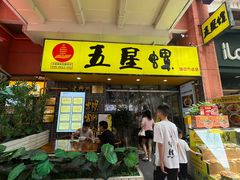 -五星螺·柳州螺蛳粉(城中万达店)