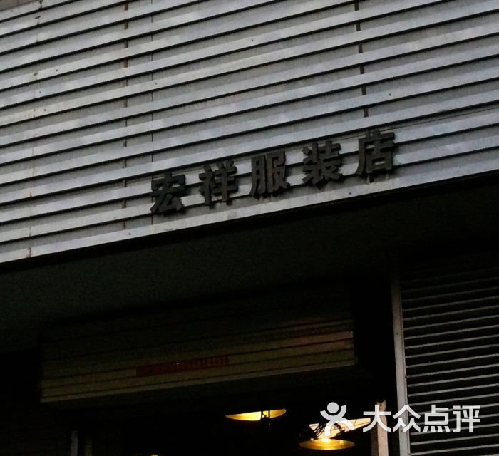 宏祥服装店门面图片 - 第1张