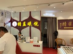 -精益眼镜(广埠屯店)