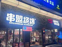 -串盟烧烤·长沙美食地标(星沙店)