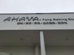 -AHAVA·Fang Baking Studio